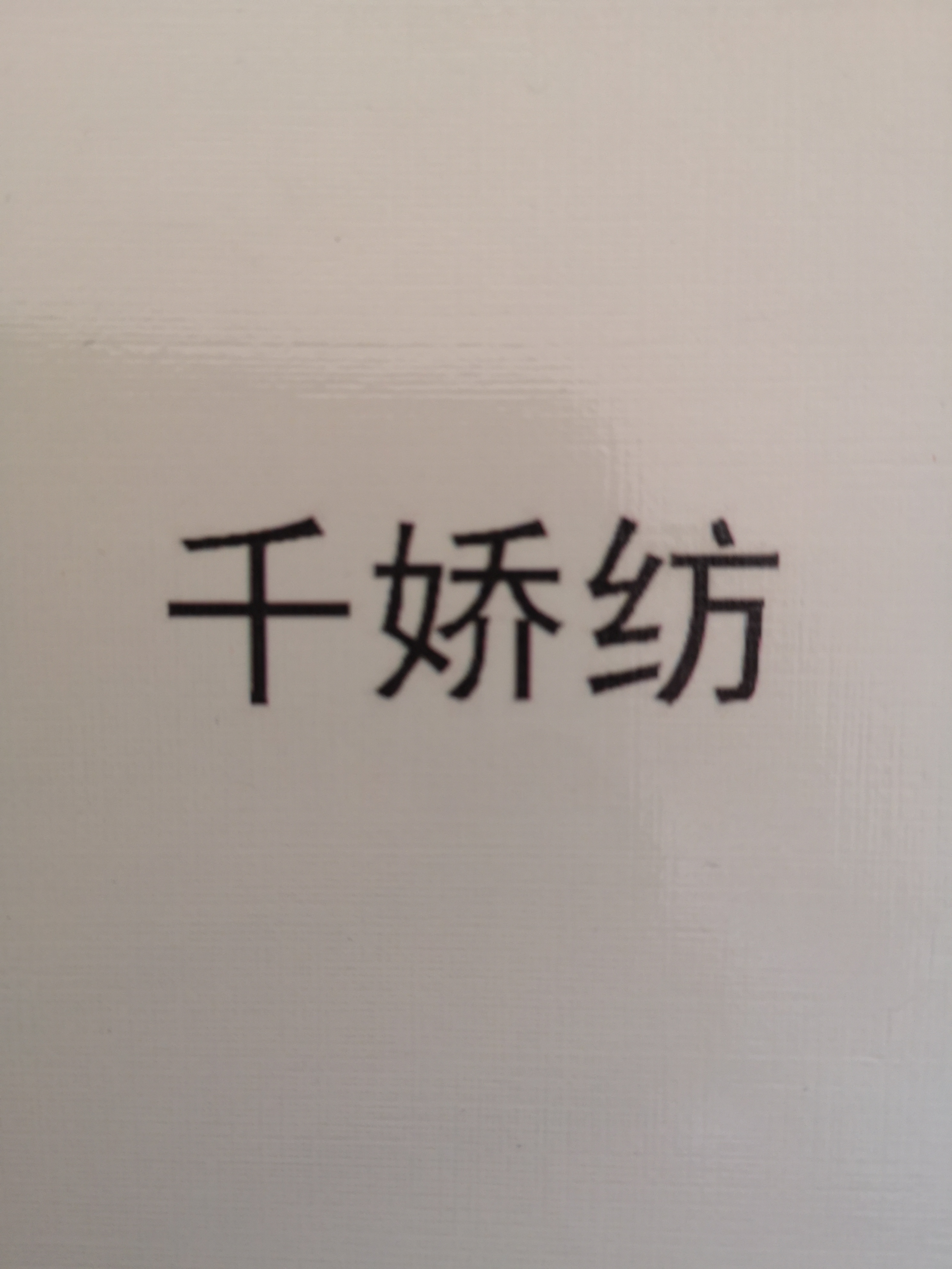 千嬌紡（qianjiaofang）