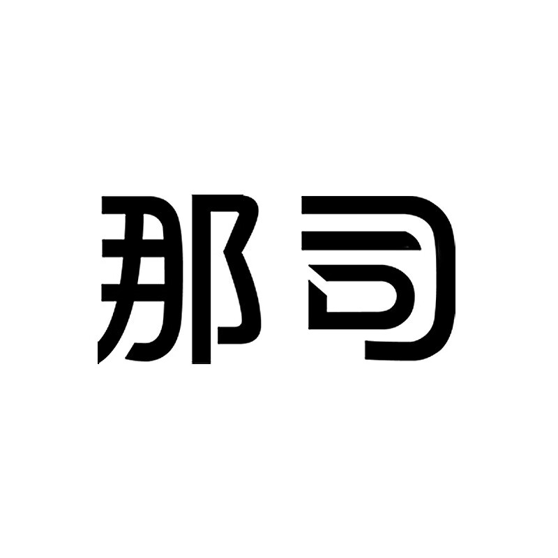 那司