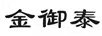 金御泰