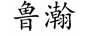 魯瀚