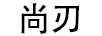 尚刃