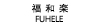 福和楽