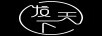 發(fā)天下