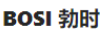 勃時(shí)（BOSI）