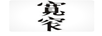 寬窄