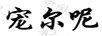 寵爾呢
