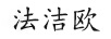 法潔歐