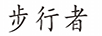 步行者