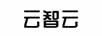 云智云