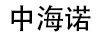 中海諾