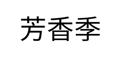 芳香季