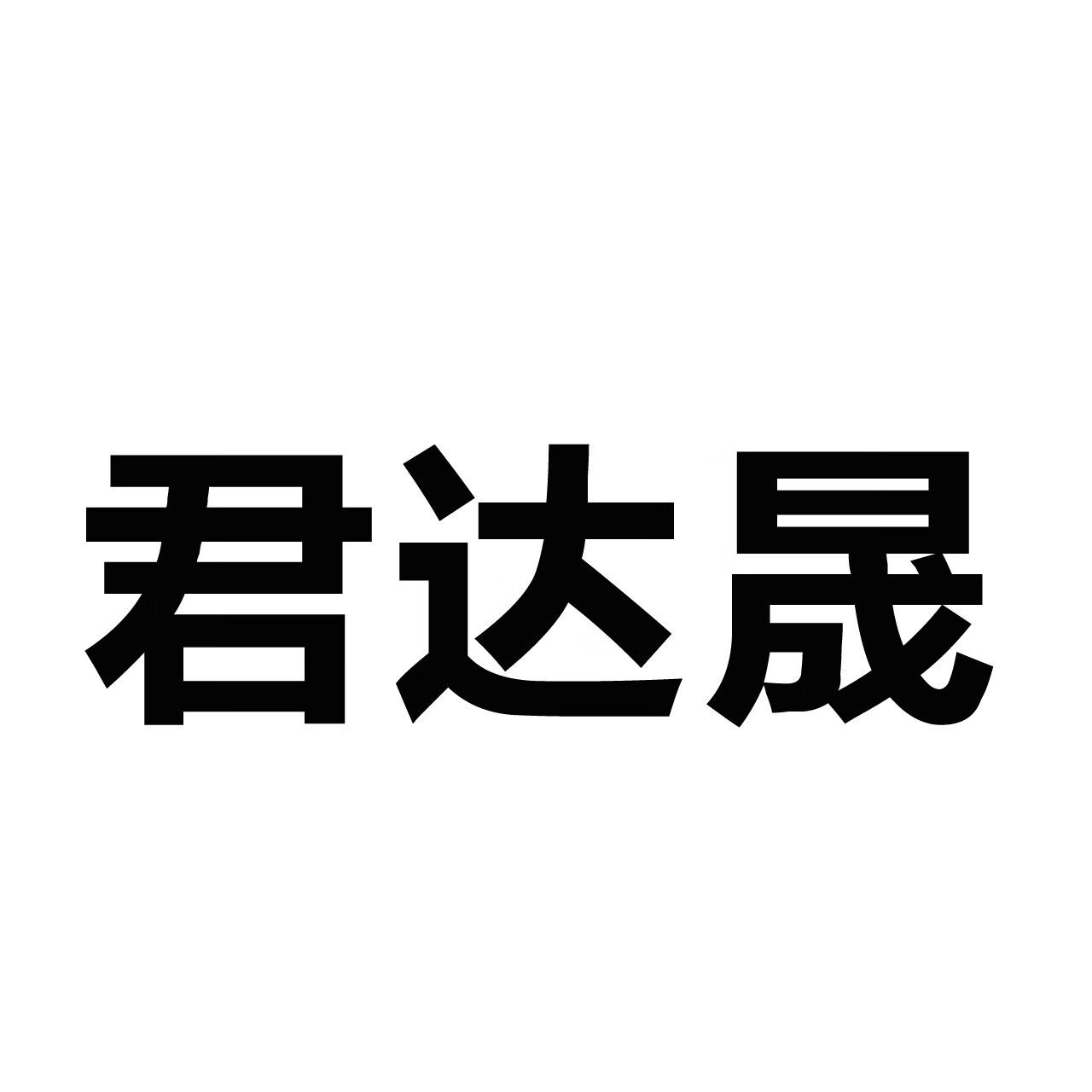 君達(dá)晟