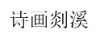 詩(shī)畫(huà)剡溪