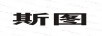 斯圖