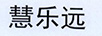 慧樂遠