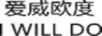 愛(ài)威歐度 I WILL DO