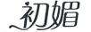 初媚