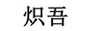 熾吾