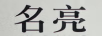 名亮