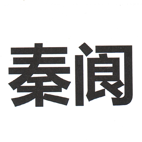 秦閬