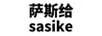 薩斯給（SASIKE）