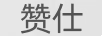 贊仕