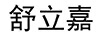 舒立嘉
