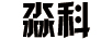 淼科