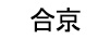 合京