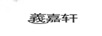義嘉軒