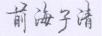 前海子清