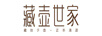 藏壺世家