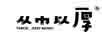 從巾以厚