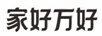 家好萬(wàn)好