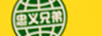 忠義兄弟