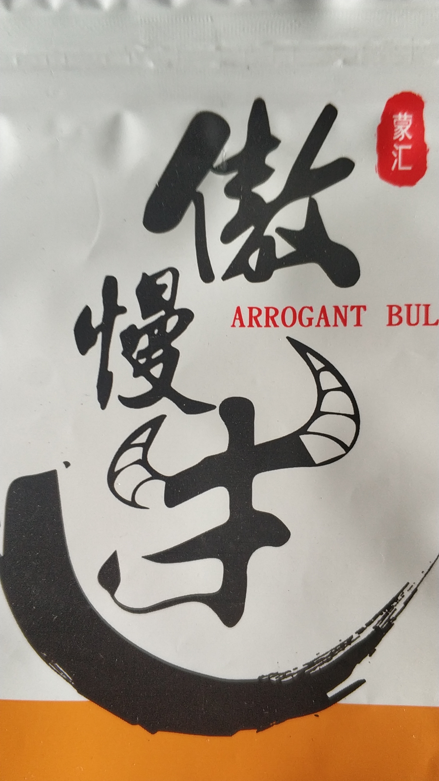 傲慢牛