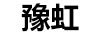豫虹