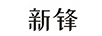 新鋒