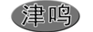 津鳴