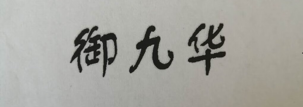 御九華