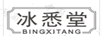 冰悉堂
