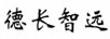 德長(cháng)智遠