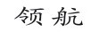 領(lǐng)航