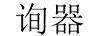 詢(xún)器