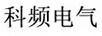 科頻電氣