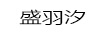 盛羽汐
