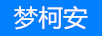 夢柯安