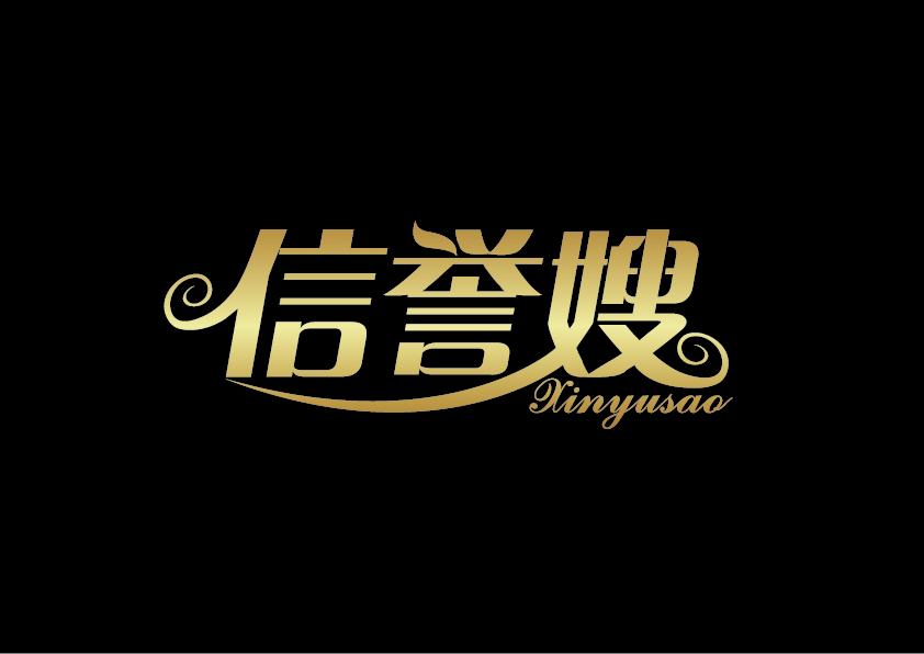 信譽(yù)嫂