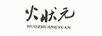 火狀元
