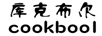 庫克布爾
